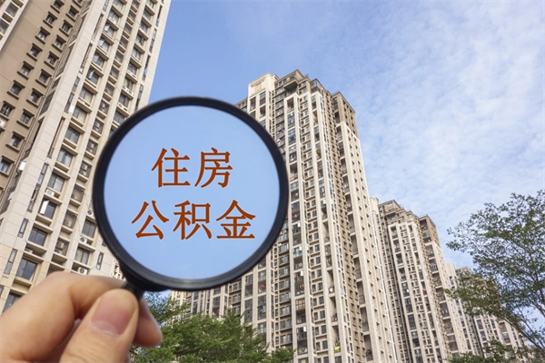 遵化市帮取离职公积金（帮忙取公积金怎么收费）