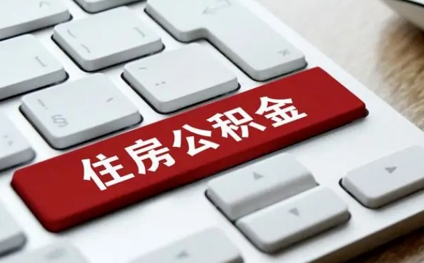 遵化市公积金离职了怎么支取（公积金离职后怎么取）